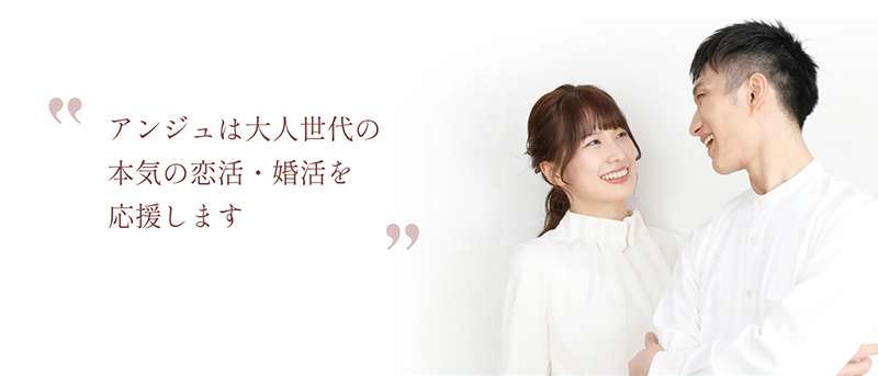アンジュのサービス方針