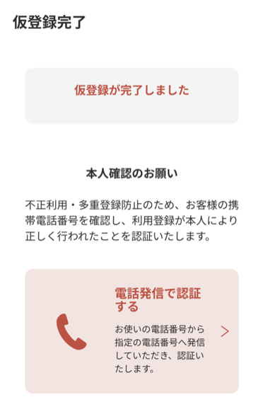 アンジュ登録時の電話発信画面