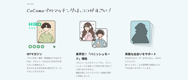 新しい出会い方を実現するCoCome