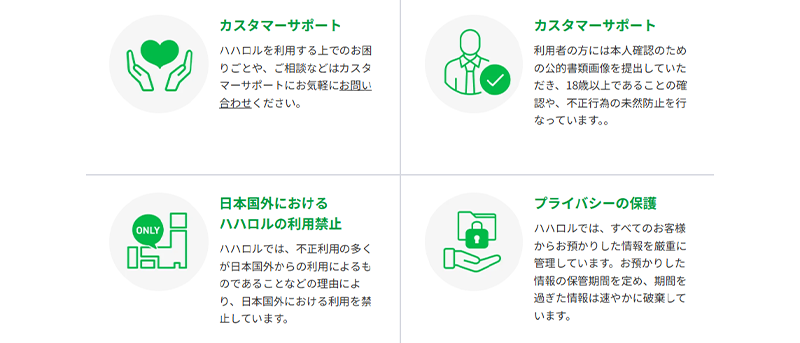 ハハロルの安心できるサービス環境づくり