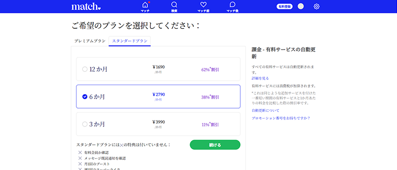 matchの料金プラン