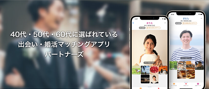 40代以上に選ばれるパートナーズ