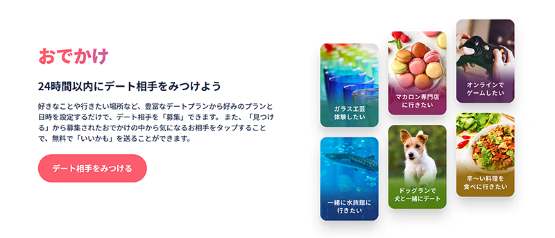 タップルのおでかけ機能