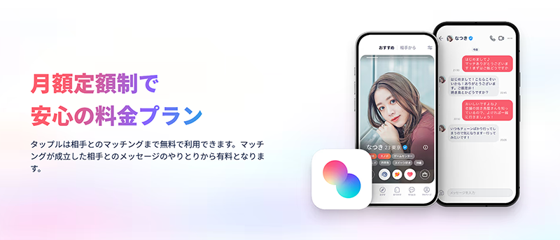 月額定額制のタップル