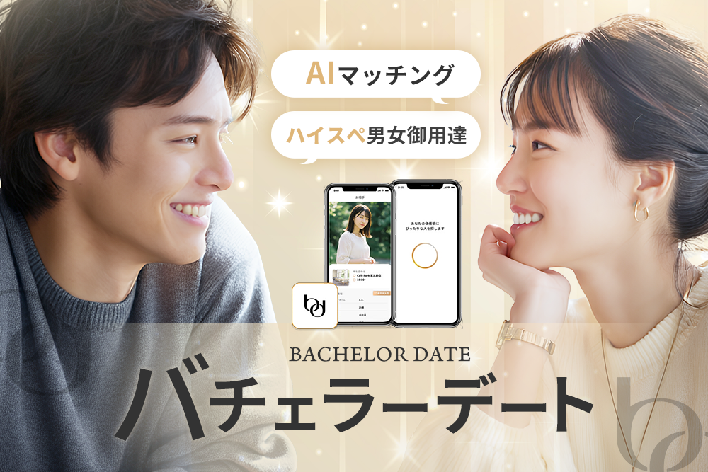 バチェラーデート1