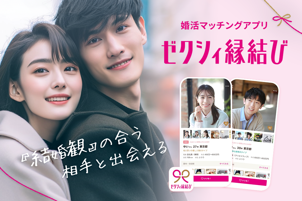 ゼクシィ縁結び1