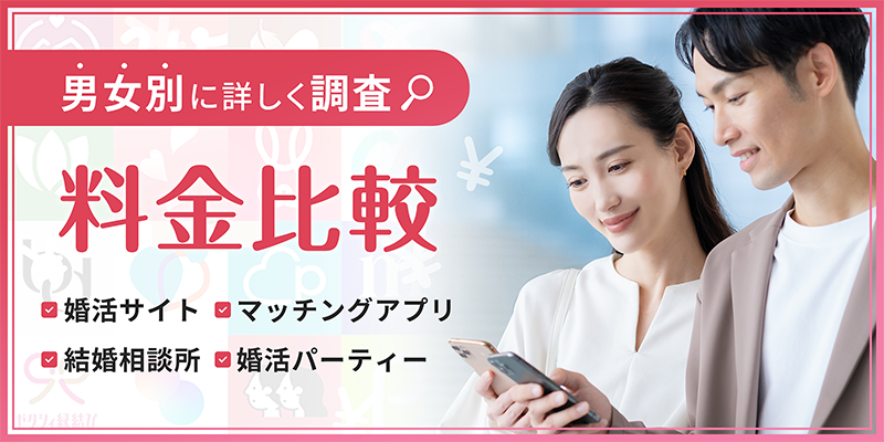 婚活サイトの料金比較