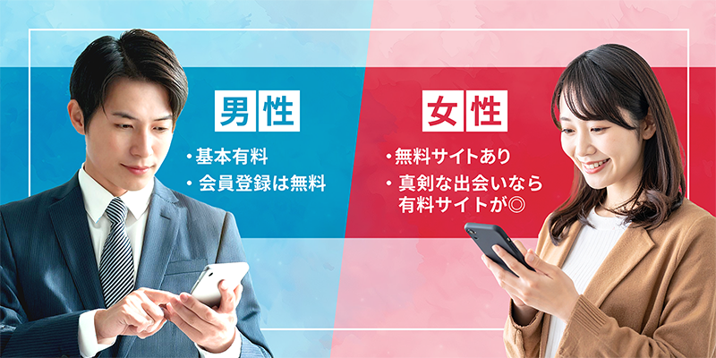婚活サイトの男性と女性の料金の違い