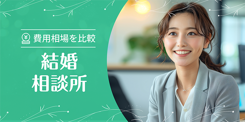 結婚相談所の費用相場
