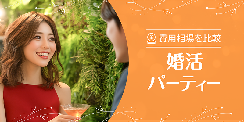 婚活パーティーの費用相場